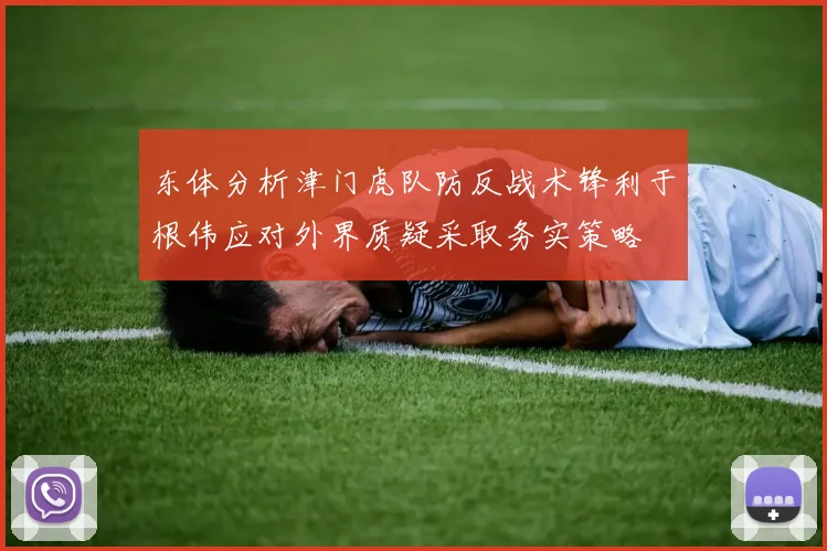 东体分析津门虎队防反战术锋利于根伟应对外界质疑采取务实策略