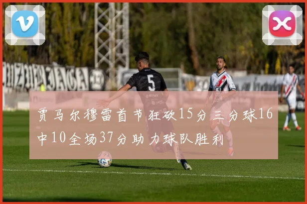 贾马尔穆雷首节狂砍15分三分球16中10全场37分助力球队胜利