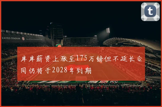 库库薪资上涨至175万镑但不延长合同仍将于2028年到期