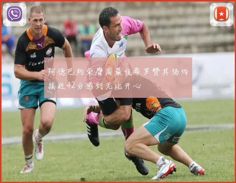 阿德巴约荣膺周最佳希罗赞其场均接近42分感到无比开心