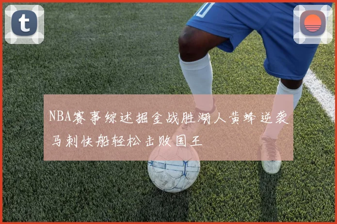 NBA赛事综述掘金战胜湖人黄蜂逆袭马刺快船轻松击败国王