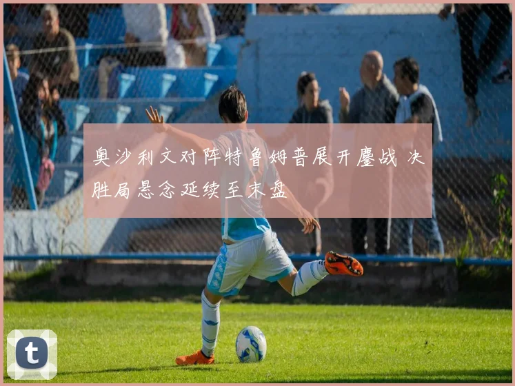 奥沙利文对阵特鲁姆普展开鏖战 决胜局悬念延续至末盘
