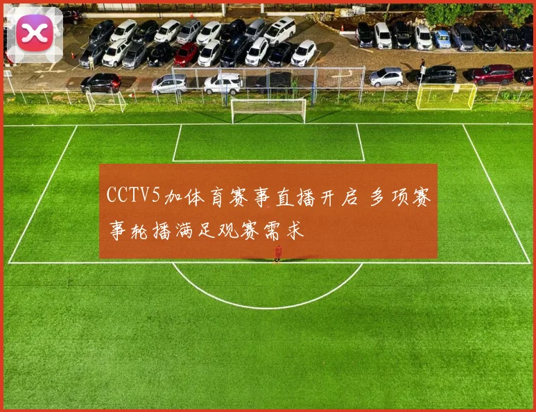 CCTV5加体育赛事直播开启 多项赛事轮播满足观赛需求