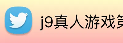 j9真人游戏第一品牌 logo